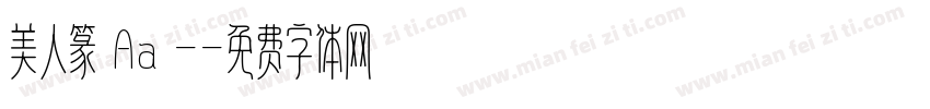 美人篆 Aa -字体转换